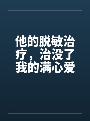 他的脱敏治疗,治没了我的满心爱意