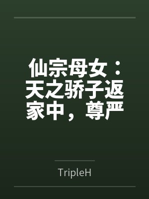 仙宗母女:天之骄子返家中,尊严尽碎成下奴