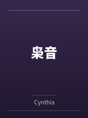 枭音