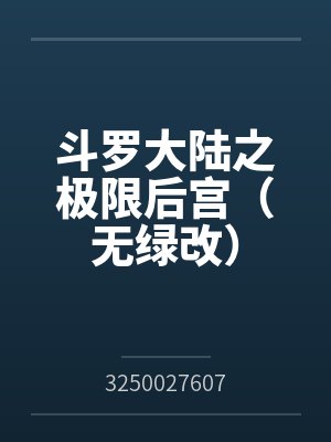 斗罗大陆之极限后宫（无绿改）