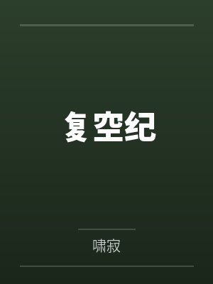 复空纪