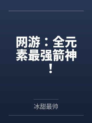 网游:全元素最强箭神!