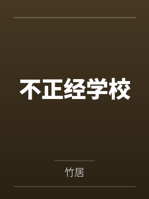 不正经学校
