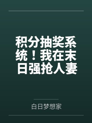 积分抽奖系统！我在末日强抢人妻！