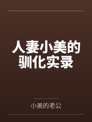 人妻小美的驯化实录