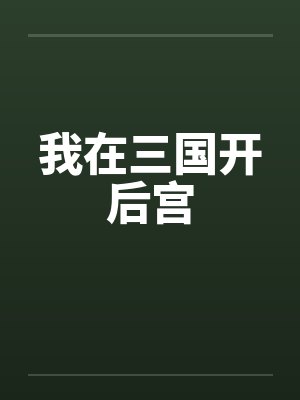 我在三国开后宫