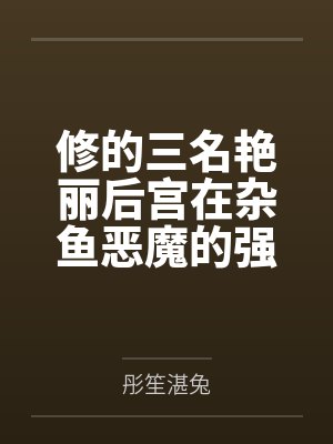 修的三名艳丽后宫在杂鱼恶魔的强大阳具之光速败北成为了恶魔专用的人格排出苗床种袋了
