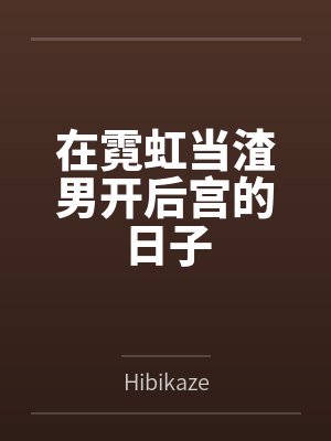 在霓虹当渣男开后宫的日子