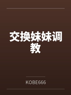 交换妹妹调教