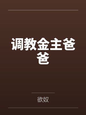 调教金主爸爸