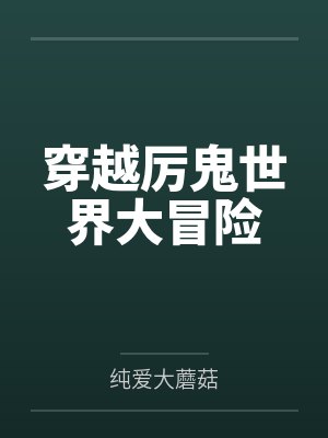 穿越厉鬼世界大冒险笔趣阁无弹窗