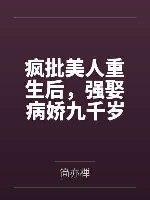 疯批美人重生后,强娶病娇九千岁