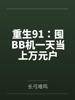 重生91:囤BB机一天当上万元户