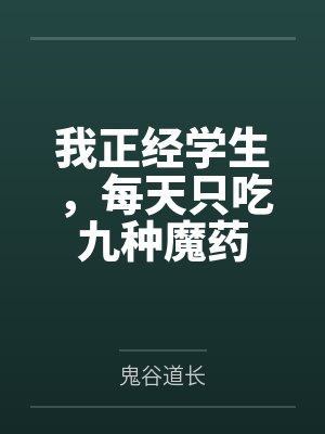 我正经学生,每天只吃九种魔药