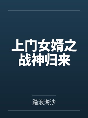 上门女婿之战神归来
