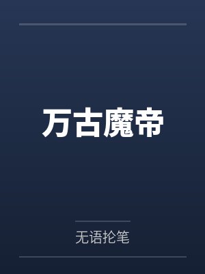 万古魔帝