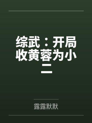 综武:开局收黄蓉为小二