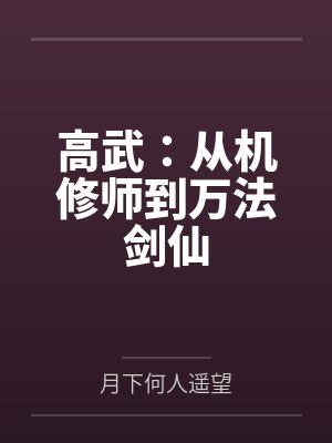 高武:从机修师到万法剑仙