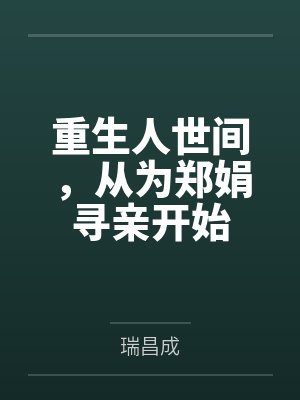 重生人世间,从为郑娟寻亲开始