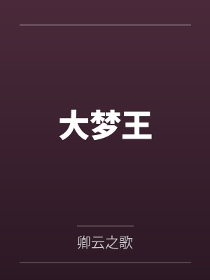 大梦王