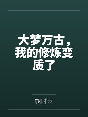 大梦万古，我的修炼变质了