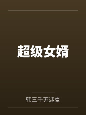 超级女婿