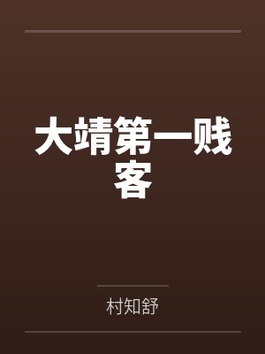 大靖第一贱客