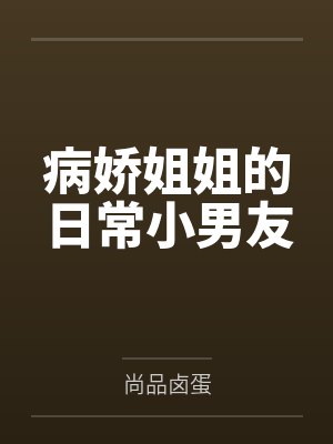病娇姐姐的日常小男友