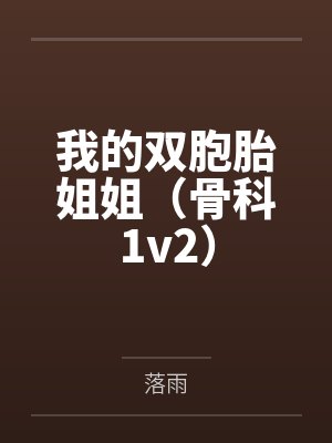 我的双胞胎姐姐(骨科1v2)