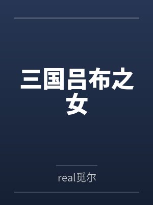 三国吕布之女
