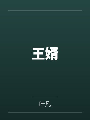 王婿