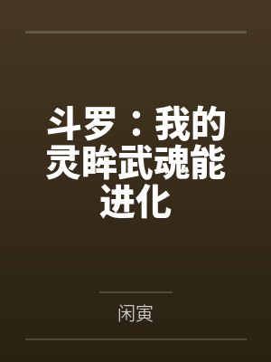 斗罗:我的灵眸武魂能进化