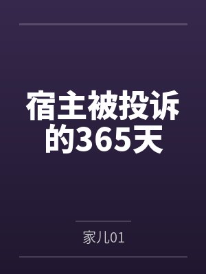 宿主被投诉的365天