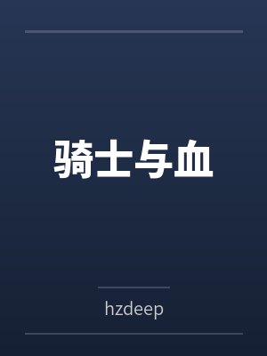 骑士与血