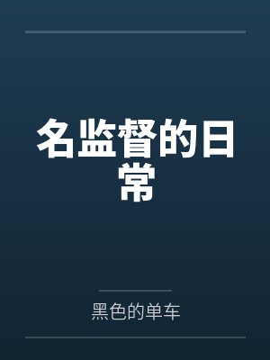 名监督的日常