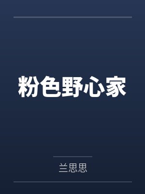 粉色野心家
