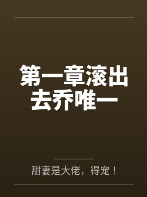 第一章滚出去乔唯一