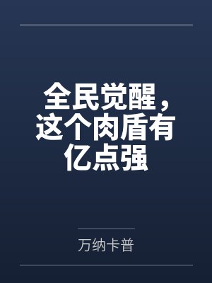 全民觉醒，这个肉盾有亿点强