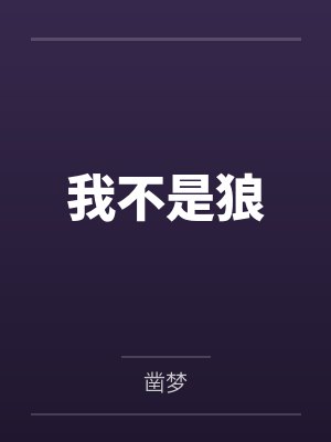 我不是狼