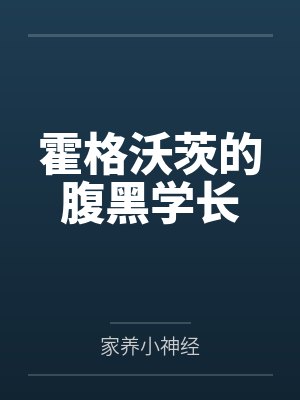 霍格沃茨的腹黑学长