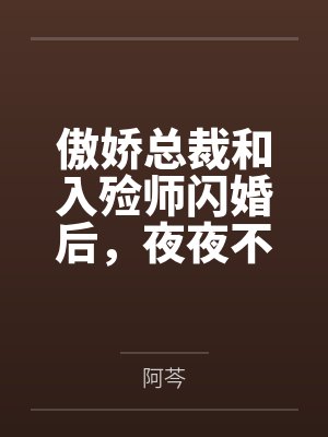 傲娇总裁和入殓师闪婚后,夜夜不敢睡
