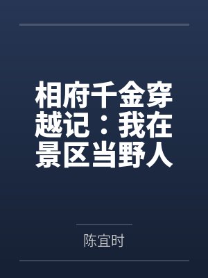 相府千金穿越记:我在景区当野人