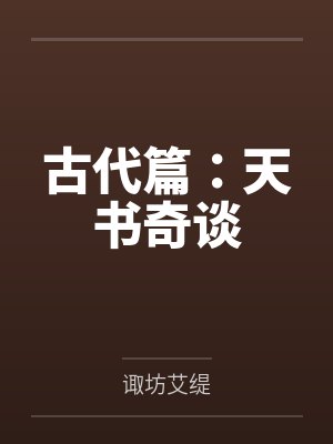 古代篇：天书奇谈