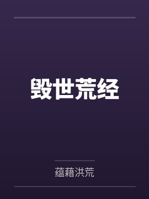 毁世荒经