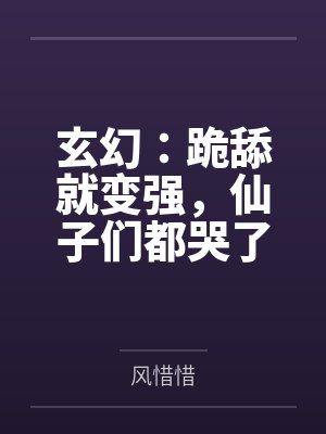 玄幻:跪舔就变强,仙子们都哭了