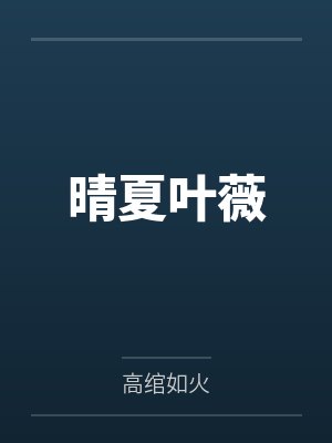 晴夏叶薇