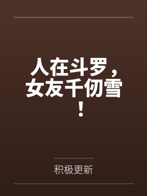 人在斗罗，女友千仞雪！