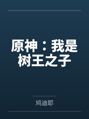 原神:我是树王之子