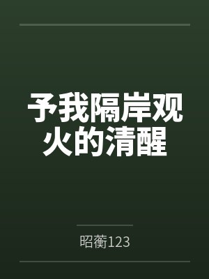 予我隔岸观火的清醒