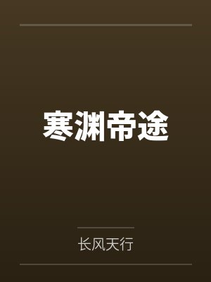 寒渊帝途